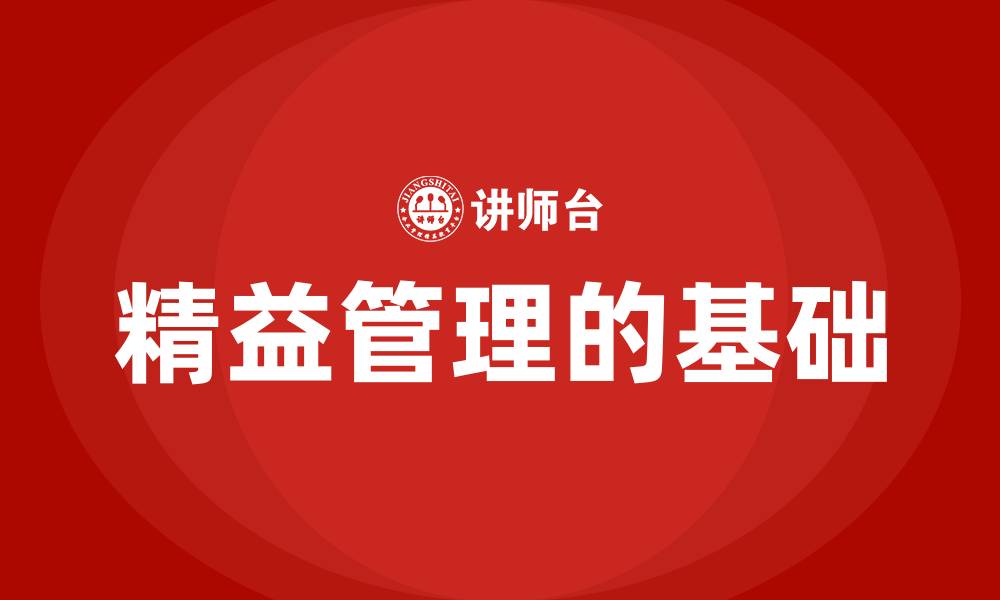 精益管理的基础