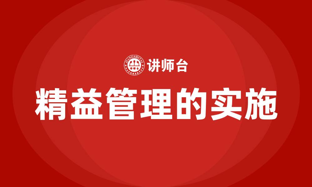 文章精益管理的实施的缩略图