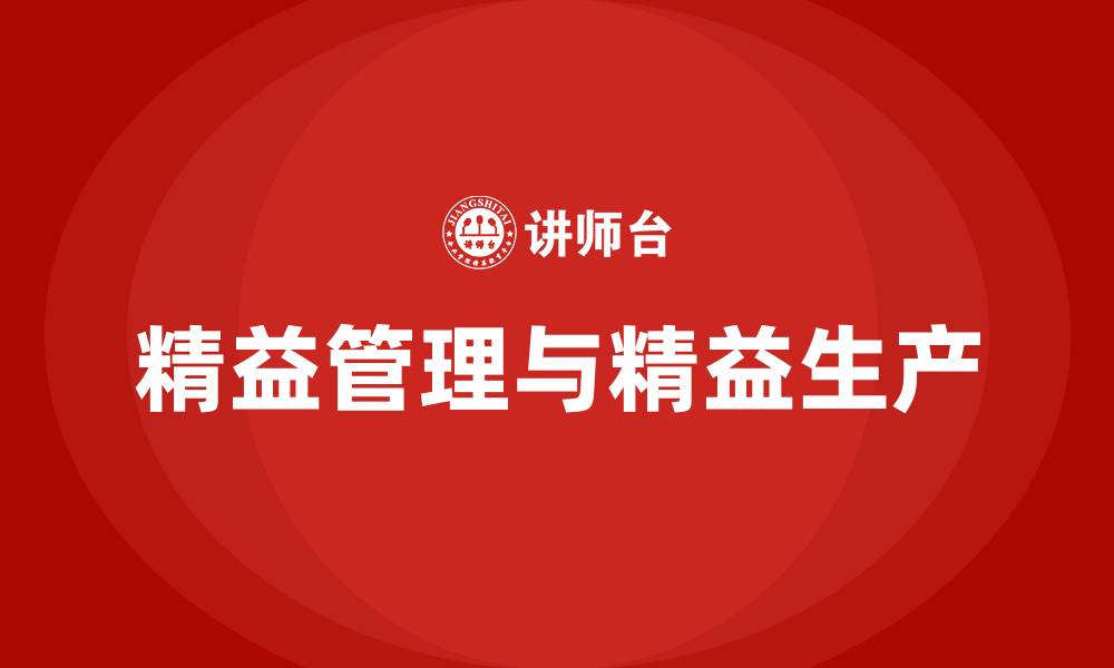 文章精益管理与精益生产的缩略图
