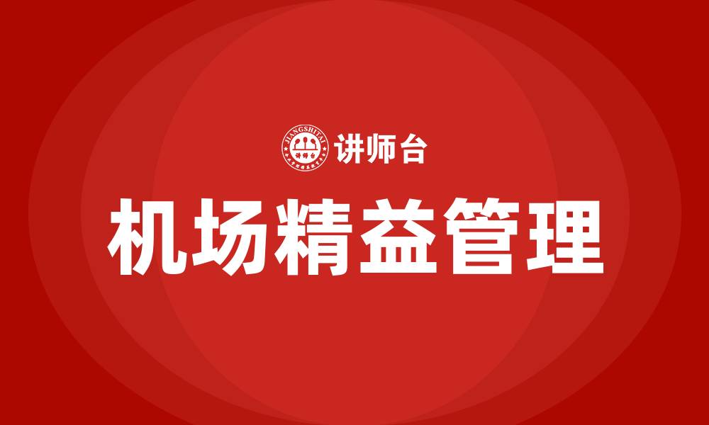 文章机场精益管理的缩略图