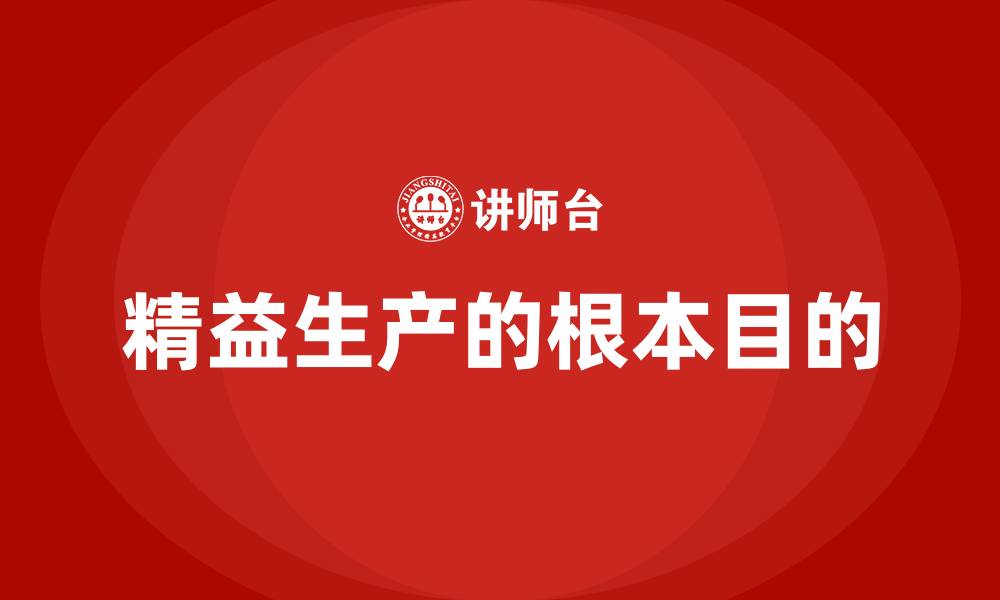 文章精益生产的根本目的的缩略图