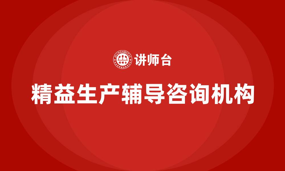 文章精益生产辅导咨询机构的缩略图