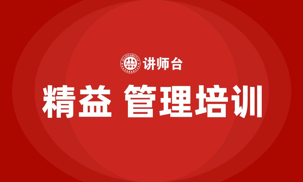 精益 管理培训