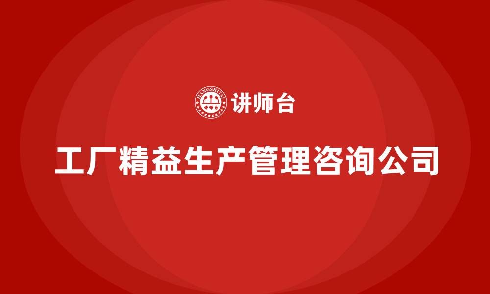 文章工厂精益生产管理咨询公司的缩略图