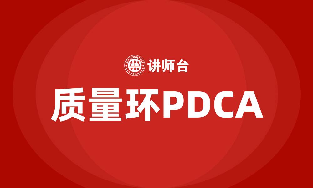 文章质量环PDCA的缩略图