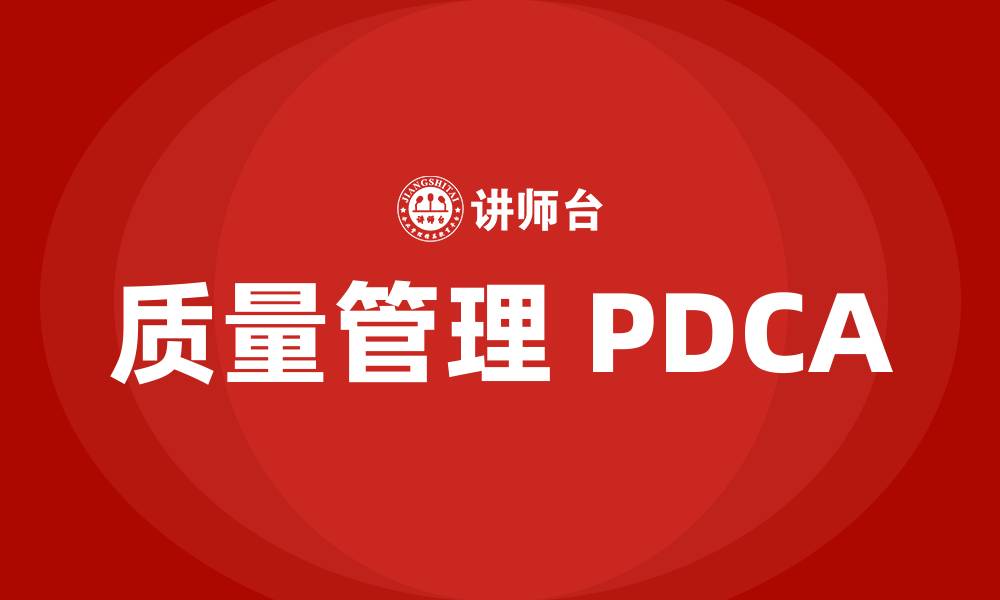 文章质量管理 PDCA的缩略图