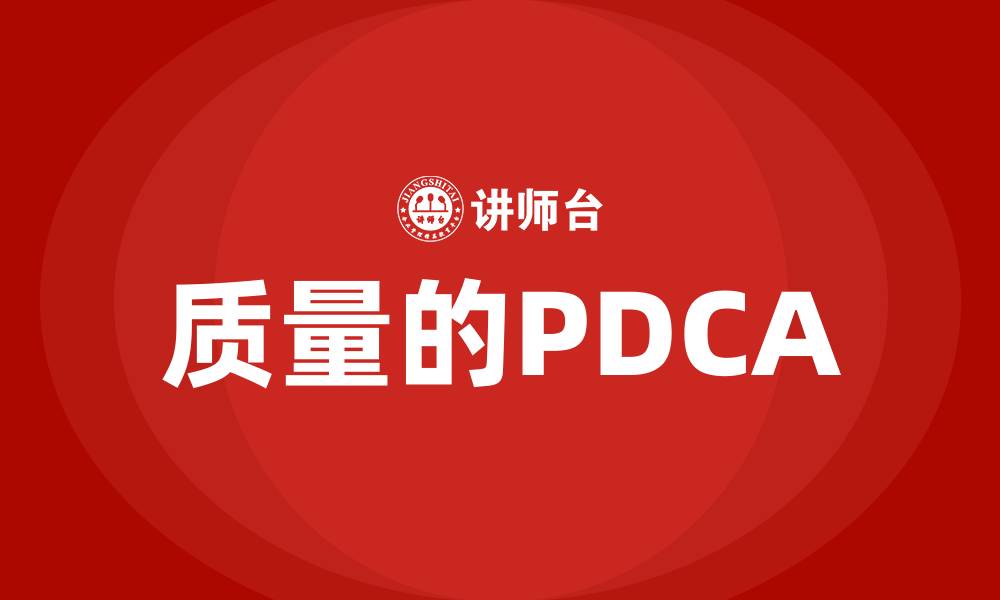 文章质量的PDCA的缩略图