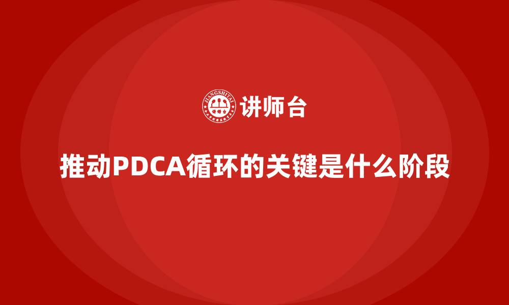 文章推动PDCA循环的关键是什么阶段的缩略图
