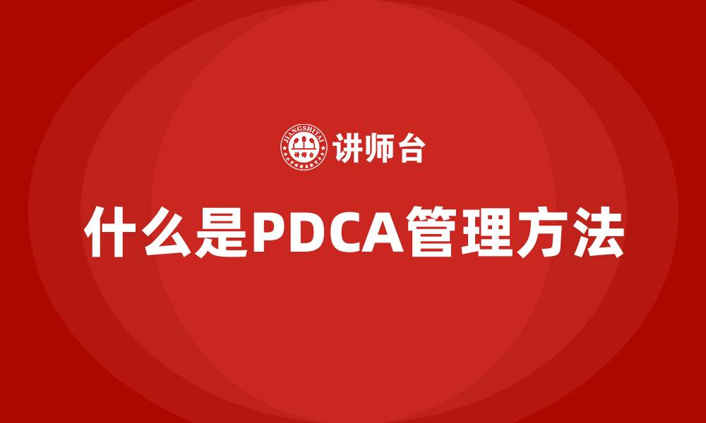 文章什么是PDCA管理方法的缩略图