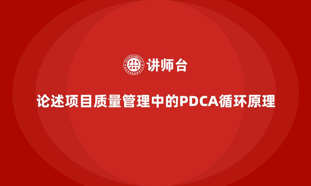 文章论述项目质量管理中的PDCA循环原理的缩略图