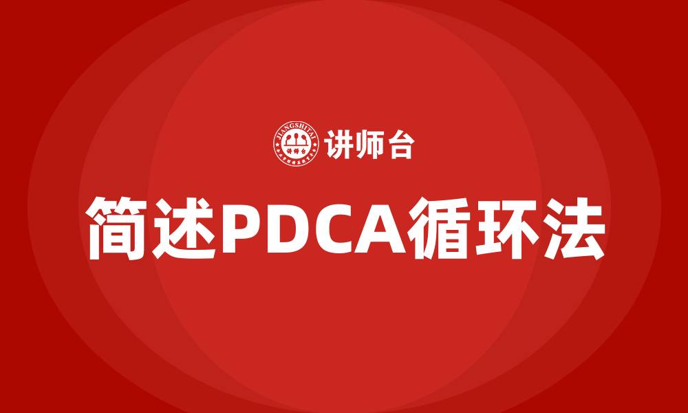 文章简述PDCA循环法的缩略图