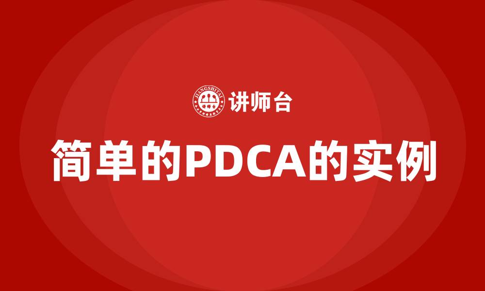 文章简单的PDCA的实例的缩略图