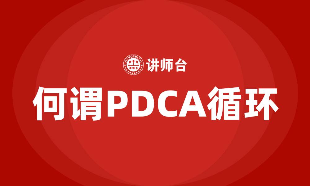 文章何谓PDCA循环的缩略图