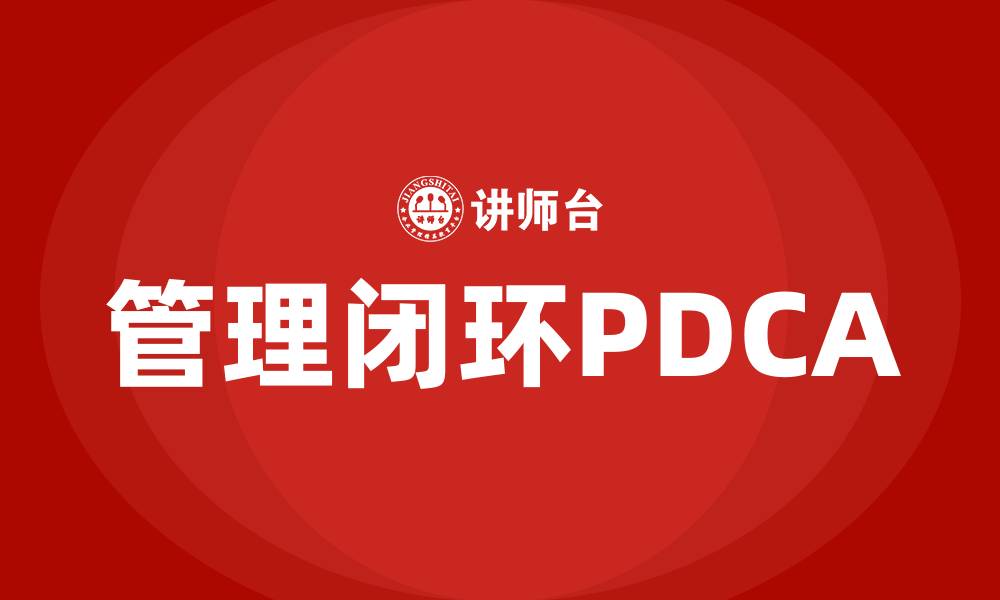 文章管理闭环PDCA的缩略图