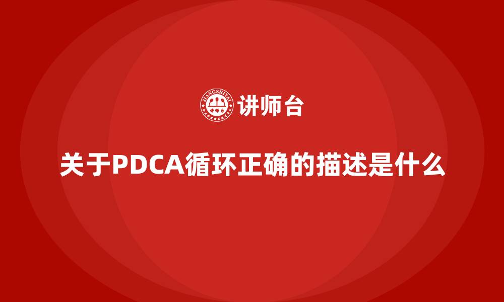 文章关于PDCA循环正确的描述是什么的缩略图