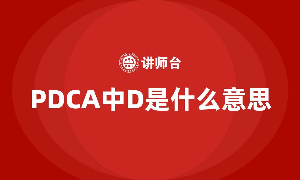 文章PDCA中D是什么意思的缩略图