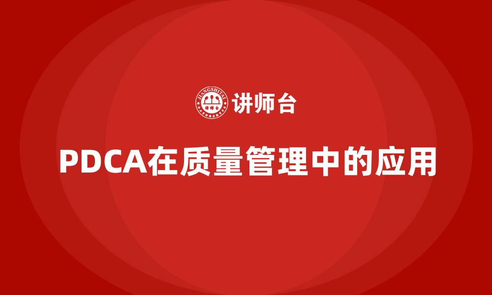 文章PDCA在质量管理中的应用的缩略图