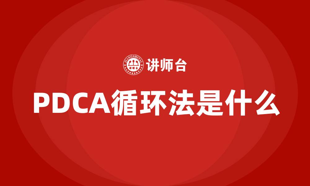 文章PDCA循环法是什么的缩略图