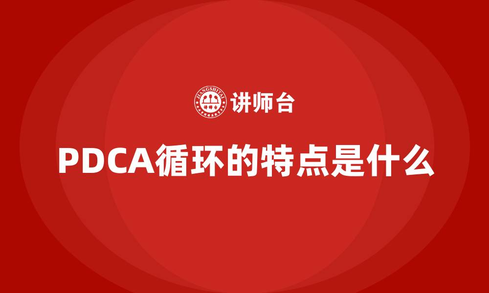 文章PDCA循环的特点是什么的缩略图