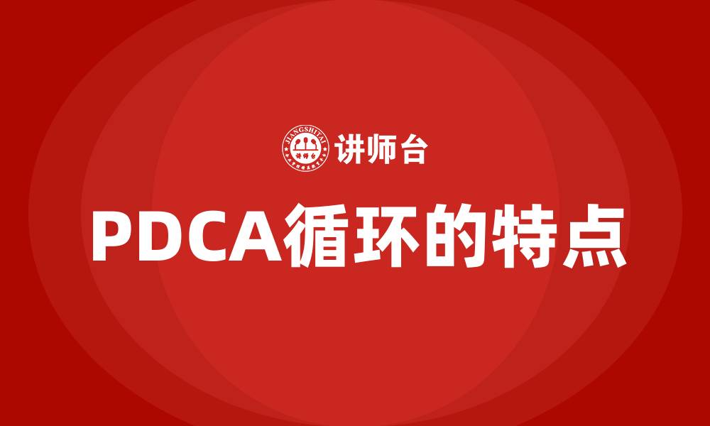文章PDCA循环的特点的缩略图