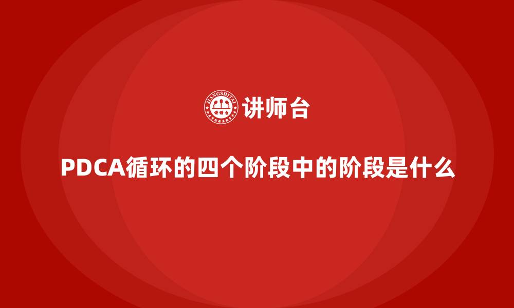 文章PDCA循环的四个阶段中的阶段是什么的缩略图