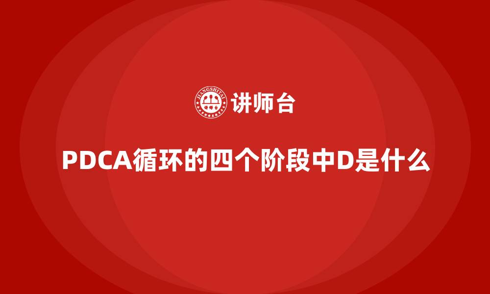 文章PDCA循环的四个阶段中D是什么的缩略图
