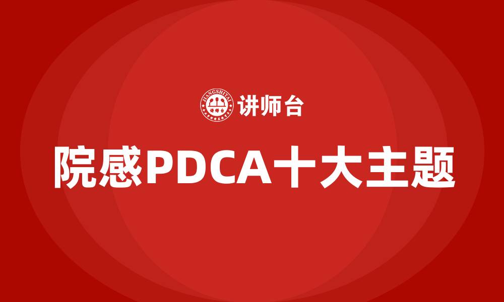 文章院感PDCA十大主题的缩略图