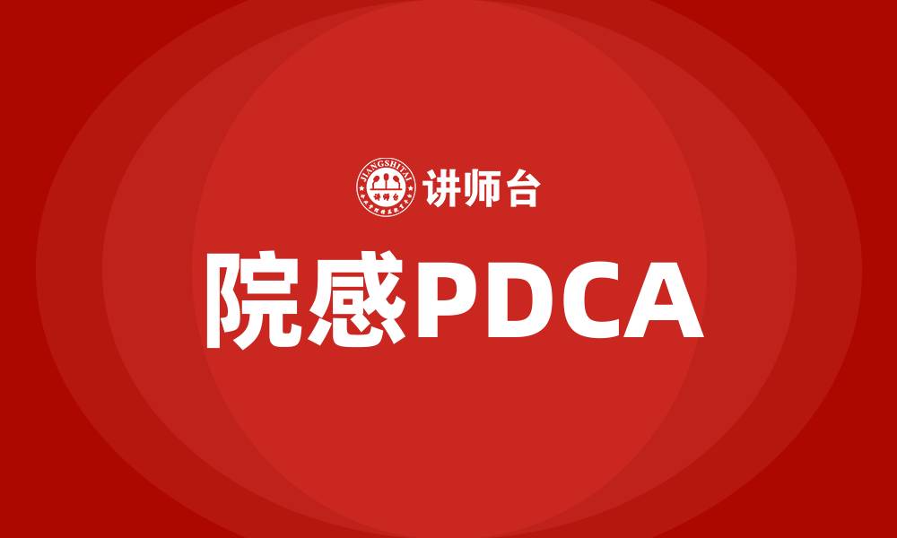 文章院感PDCA的缩略图