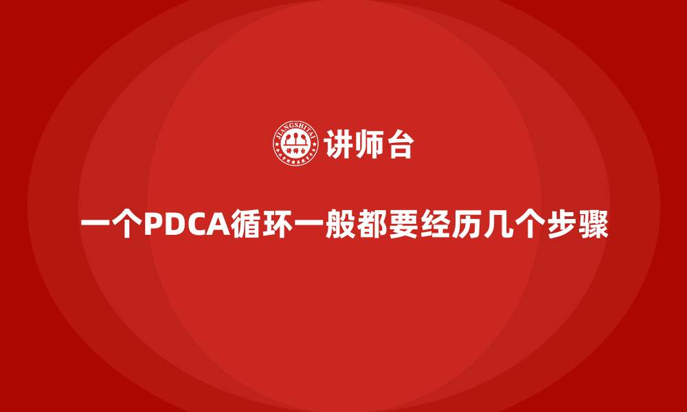 文章一个PDCA循环一般都要经历几个步骤的缩略图
