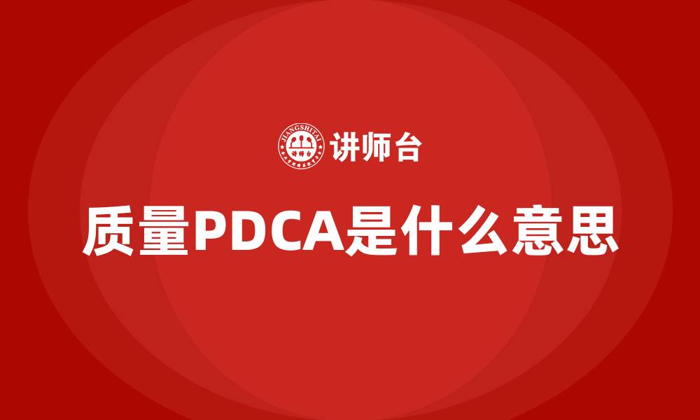 质量PDCA是什么意思