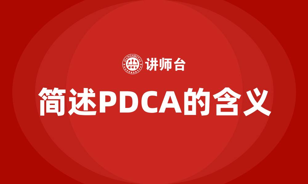 文章简述PDCA的含义的缩略图