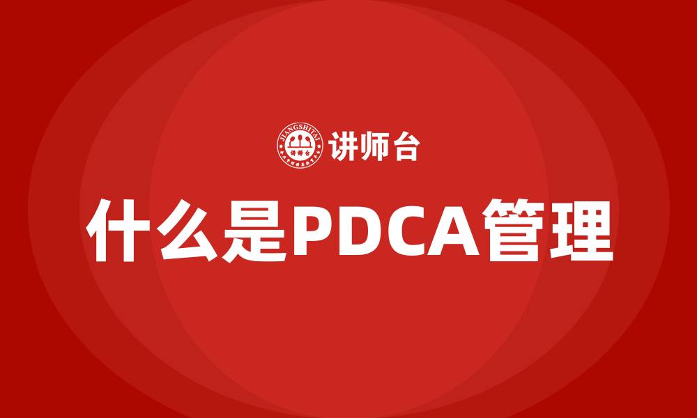 什么是PDCA管理