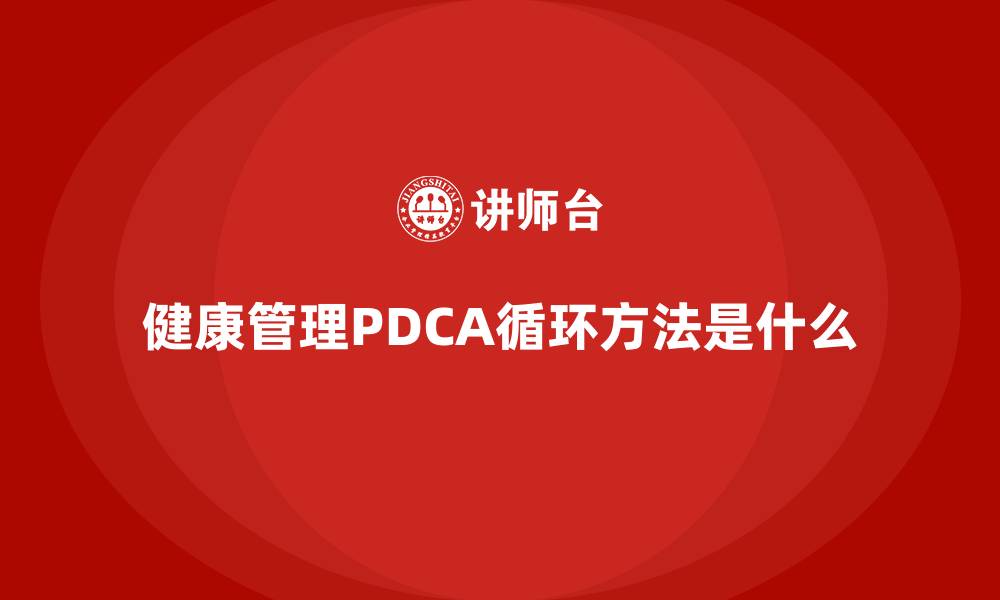 健康管理PDCA循环方法是什么