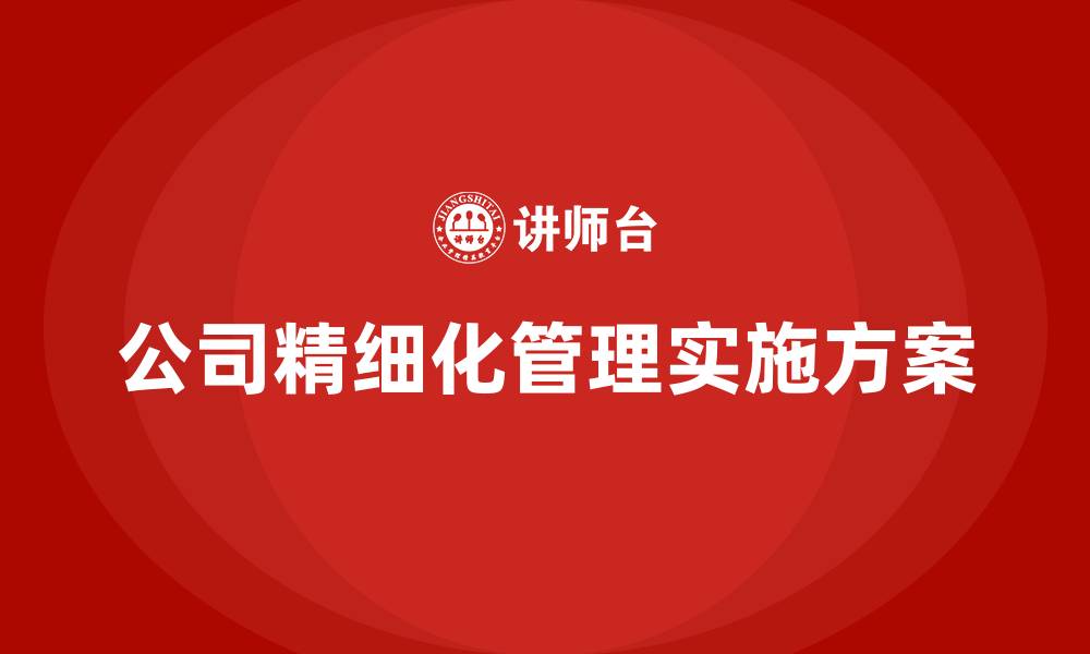 文章公司精细化管理实施方案的缩略图