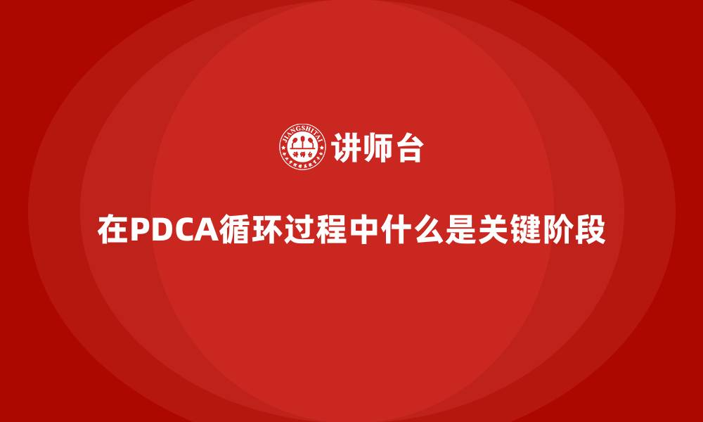 文章在PDCA循环过程中什么是关键阶段的缩略图