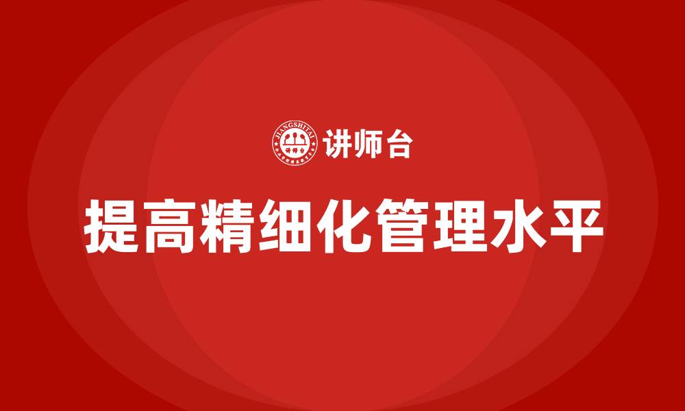 提高精细化管理水平