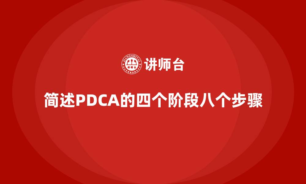 简述PDCA的四个阶段八个步骤