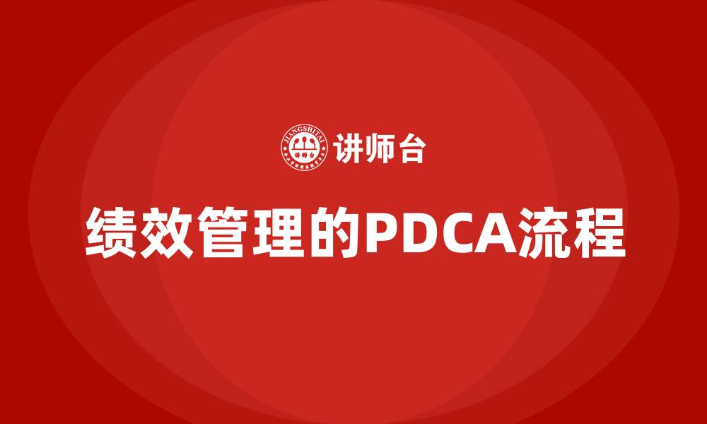文章绩效管理的PDCA流程的缩略图