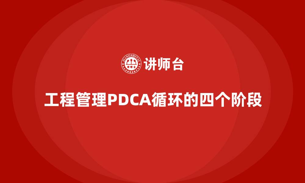 工程管理PDCA循环的四个阶段