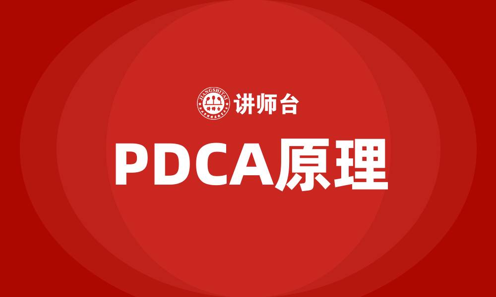 文章PDCA原理的缩略图