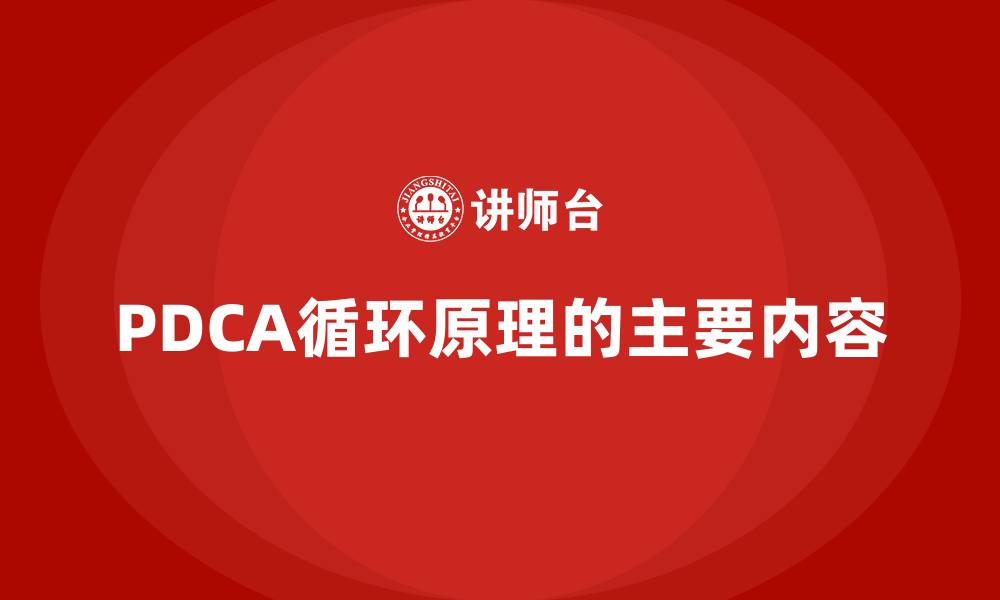 文章PDCA循环原理的主要内容的缩略图