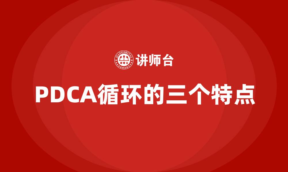 PDCA循环的三个特点
