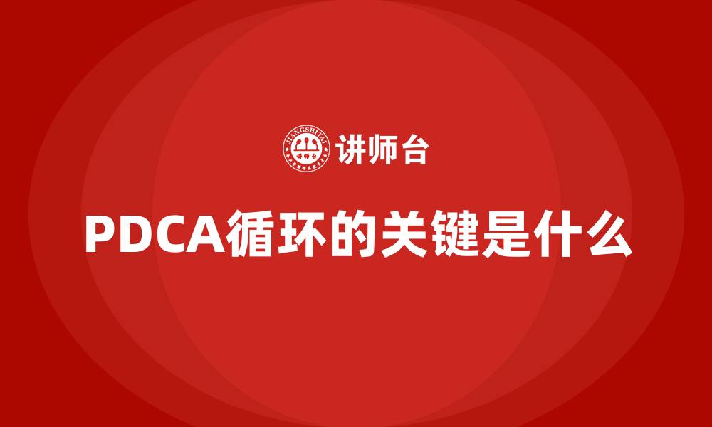 文章PDCA循环的关键是什么的缩略图