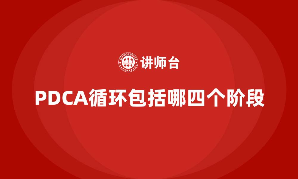 文章PDCA循环包括哪四个阶段的缩略图
