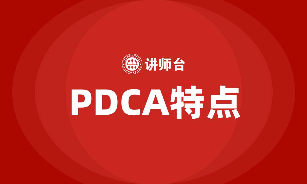文章PDCA特点的缩略图