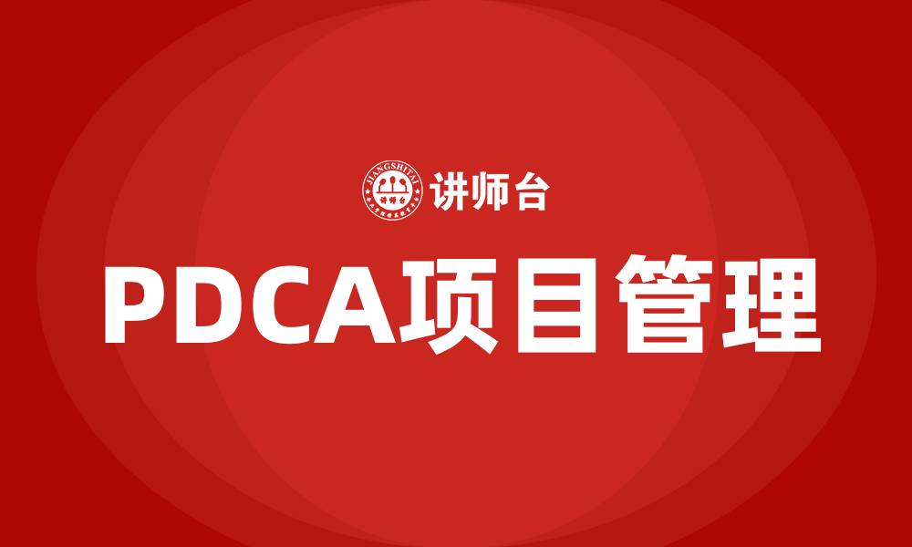 文章PDCA项目管理的缩略图