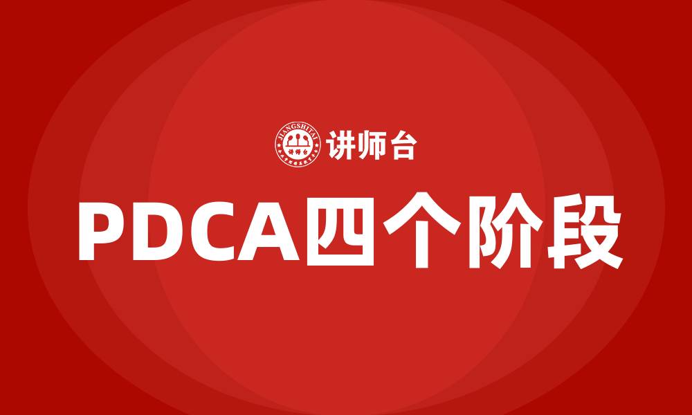 文章PDCA四个阶段的缩略图