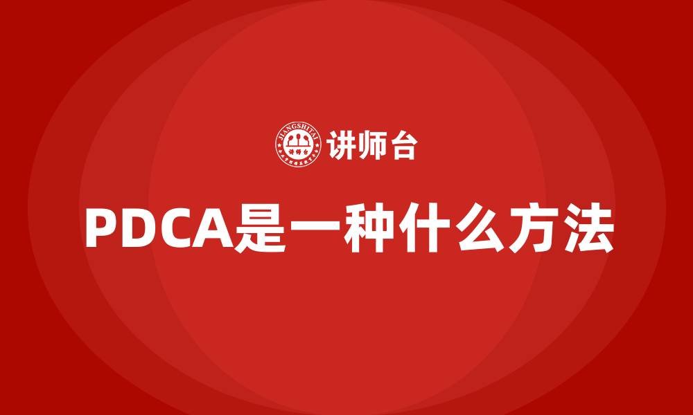 文章PDCA是一种什么方法的缩略图