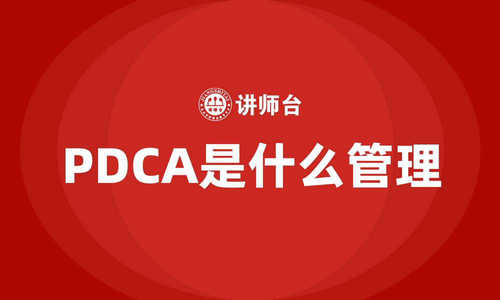 文章PDCA是什么管理的缩略图