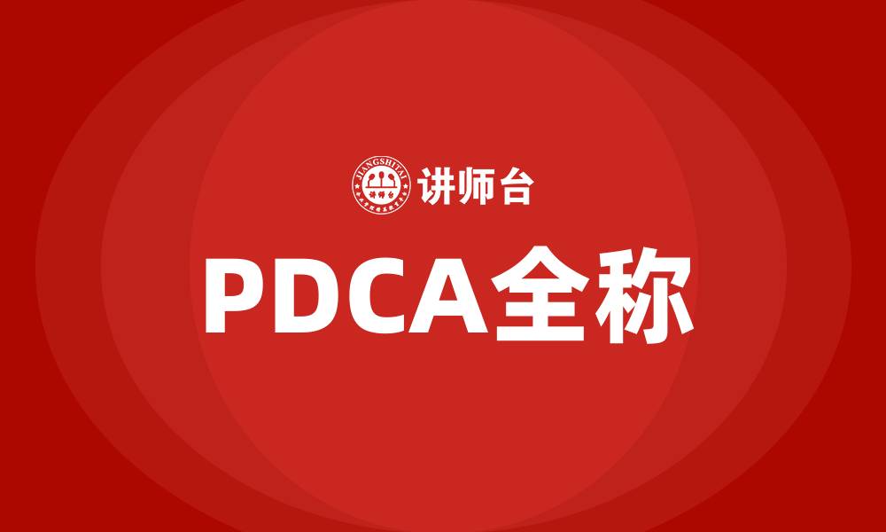 文章PDCA全称的缩略图